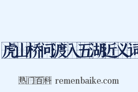 虎山桥问渡入五湖近义词是什么意思的图片